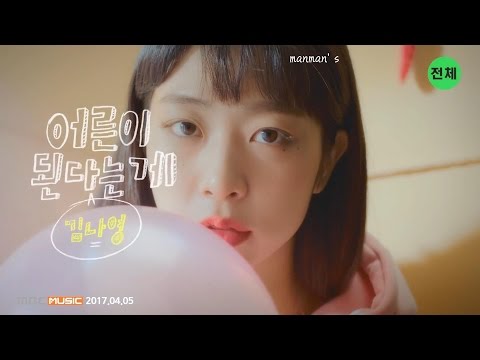『繁中字HD』金娜英(Kim Na Young/김나영) - Being an Adult(어른이 된다는게) MV