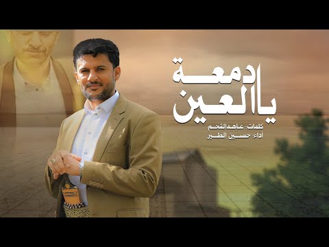 يادمعة العين حسين الطير جديد 2025
