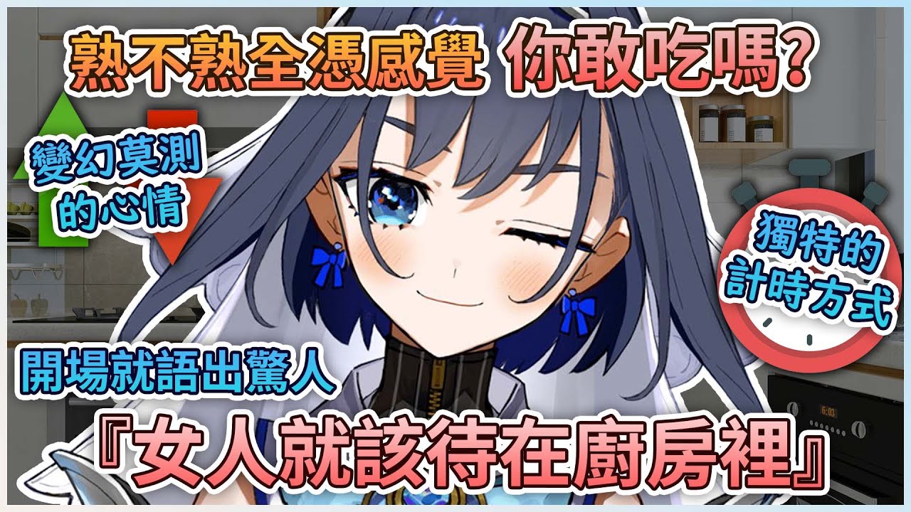 開場就語出驚人的Kronii 你敢吃她煮的菜嗎?【hololive中文精華】