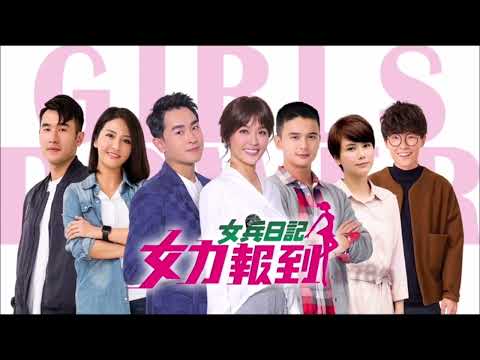 女兵日記女力報到-OST-宇宙人-你的宇宙