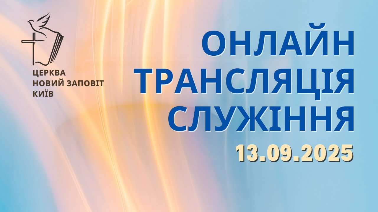 Відповідальність у стосунках з Богом, пастор Ігор Мацуца