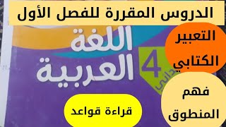 ملخص دروس الفصل الأول اللغة العربية للسنة الرابعة ابتدائي