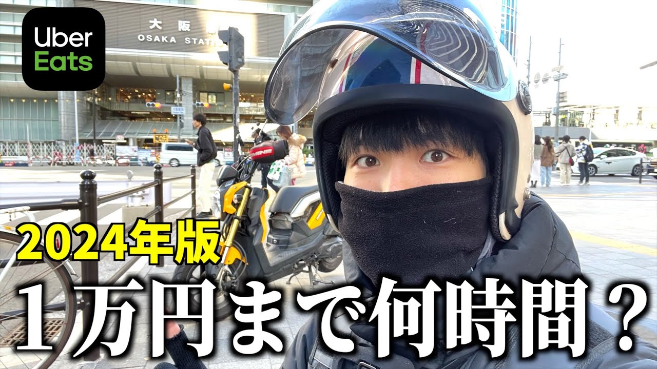 平日に１万円稼ぐには何時間？駐禁地獄の梅田配達《Uber配達員》