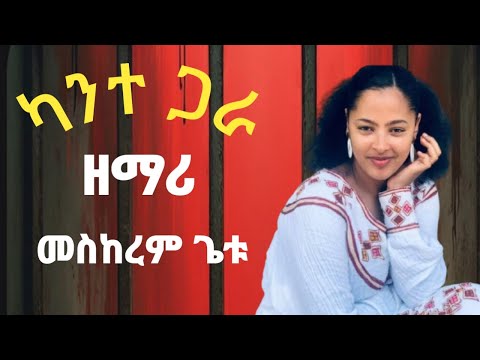 ካንተ ጋራ መስከረም ጌቱ መዝሙር Meskerem Getu Protestant Mezmr Ethiopian