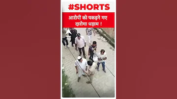 Meerut में आरोपी को पकड़ने गए दारोगा गिरे धड़ाम !। ABP Ganga Shorts