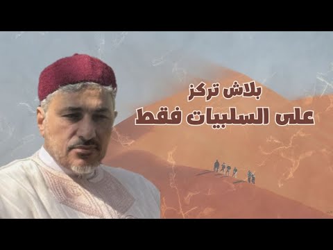 بلاش تركز على السلبيات فقط محمد عوض المنقوش 