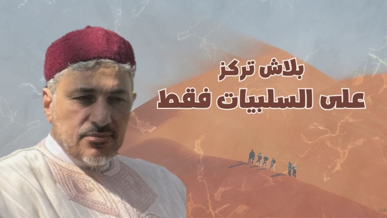 بلاش تركز على السلبيات فقط - محمد عوض المنقوش