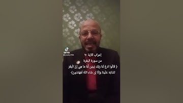 صبري زمزم يعرب الآية ٧٠ من سورة البقرة