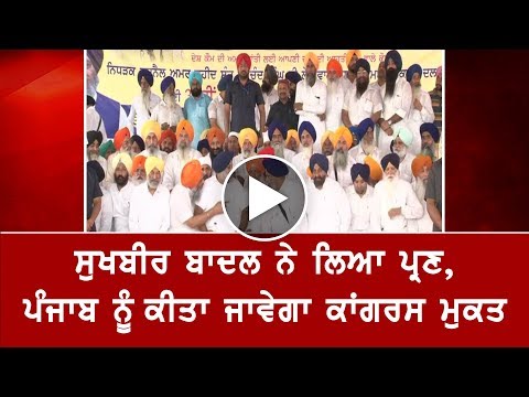 Sukhbir Badal ਨੇ ਲਿਆ ਪ੍ਰਣ, ਪੰਜਾਬ ਨੂੰ ਕੀਤਾ ਜਾਵੇਗਾ Congress ਮੁਕਤ