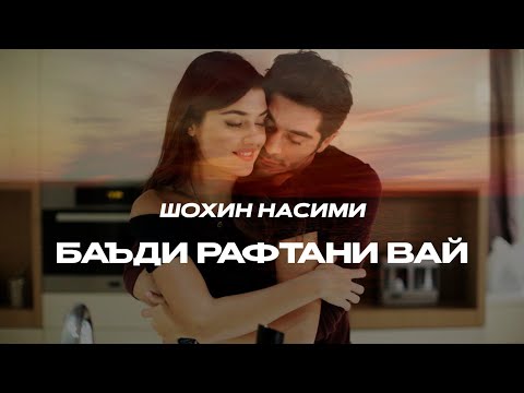 Shohin Nasimi - Баъди рафтани вай