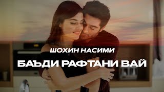 Shohin Nasimi - Баъди рафтани вай