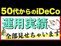 【公開】50代からのiDeCo運用実績