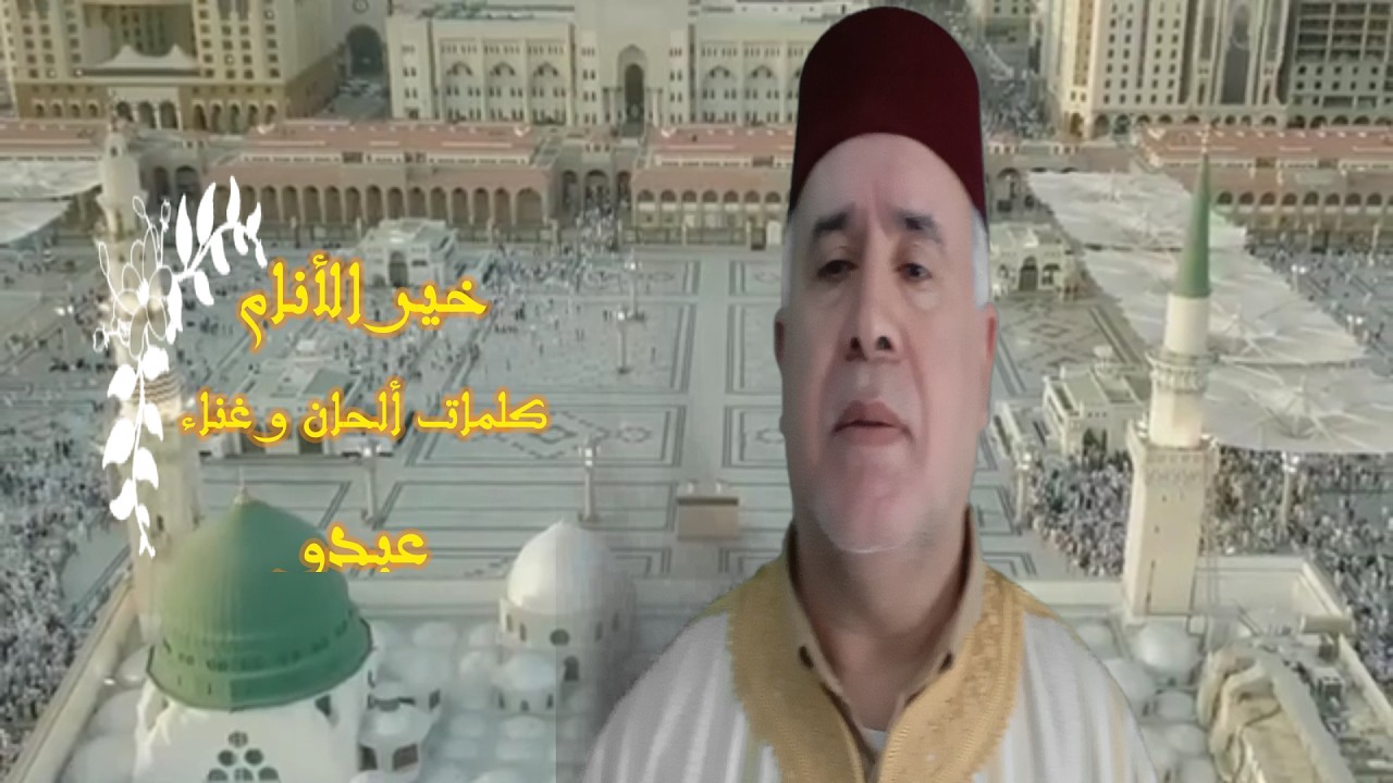 خير الأنام .. رسول الله محمد( ص) =عبدو =