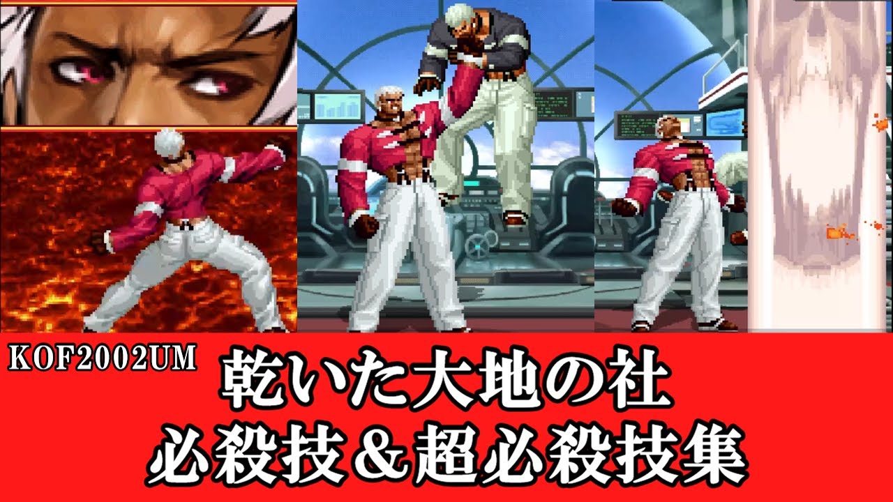 KOF2002UM】乾いた大地の社 必殺技＆超必殺技集【裏社】 - YouTube