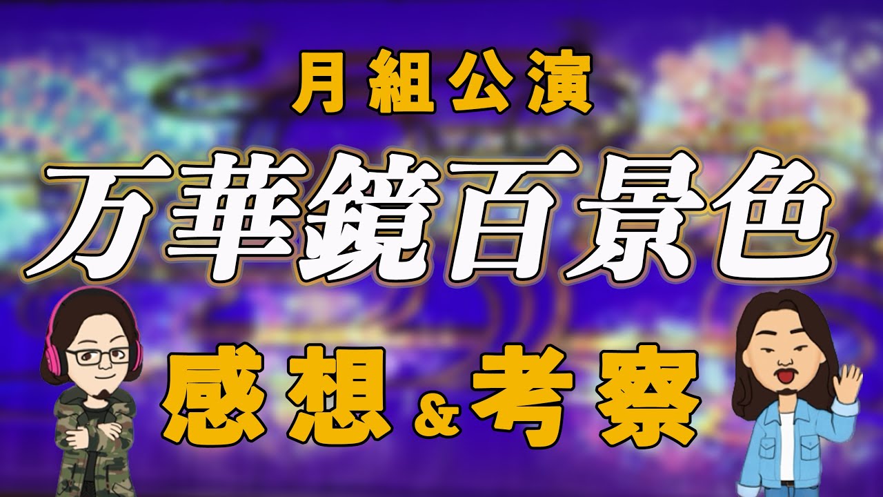 【51%】超名作誕生！月組『万華鏡百景色』勝手な考察と感想！！