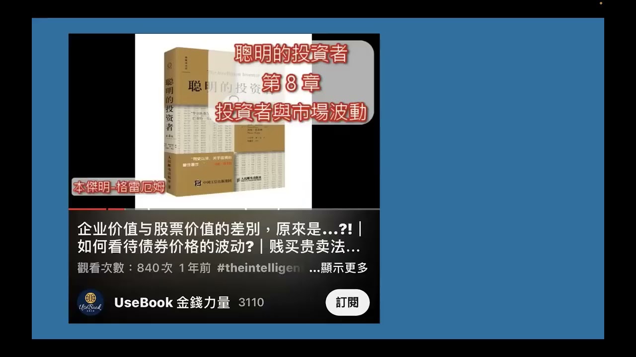 市場波動讓你買到便宜和讓你想買買得到想賣賣得掉，投資者最好忘記股市的存在；投資者最佳買進時就是有錢的當下 2022年12月3日 CLEC投資理財教育學院，