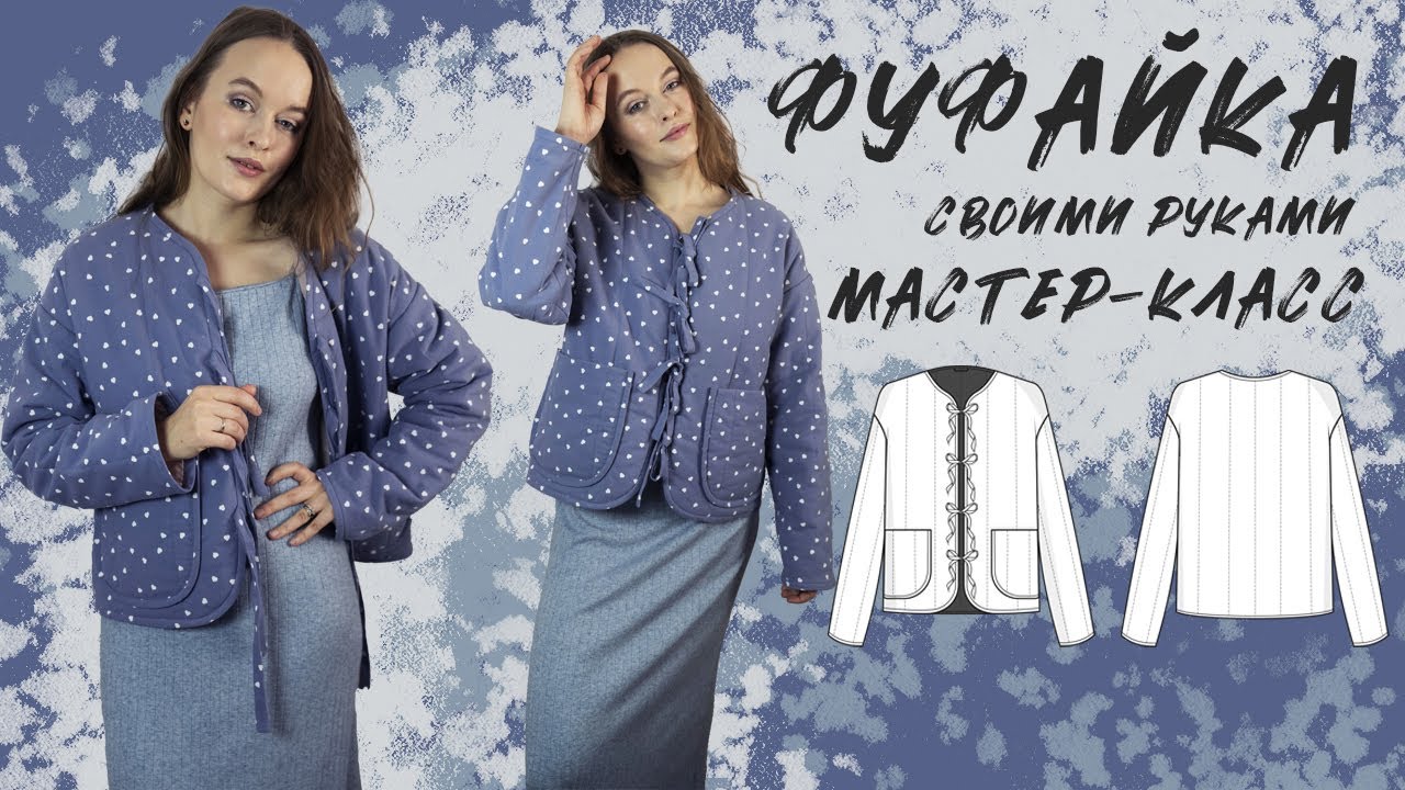 Как сшить фуфайку на бытовой машине: стежка с утеплителем, обработка косой бейкой, выкройка и пошив!