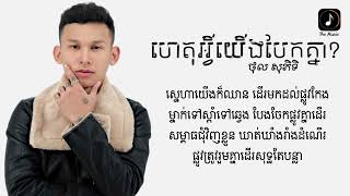 Video thumbnail of "ហេតុអ្វីយើងបែកគ្នា? | ថុល សុភិទិ [Lyric Video] - Het Avey Yerng Bek Knea"