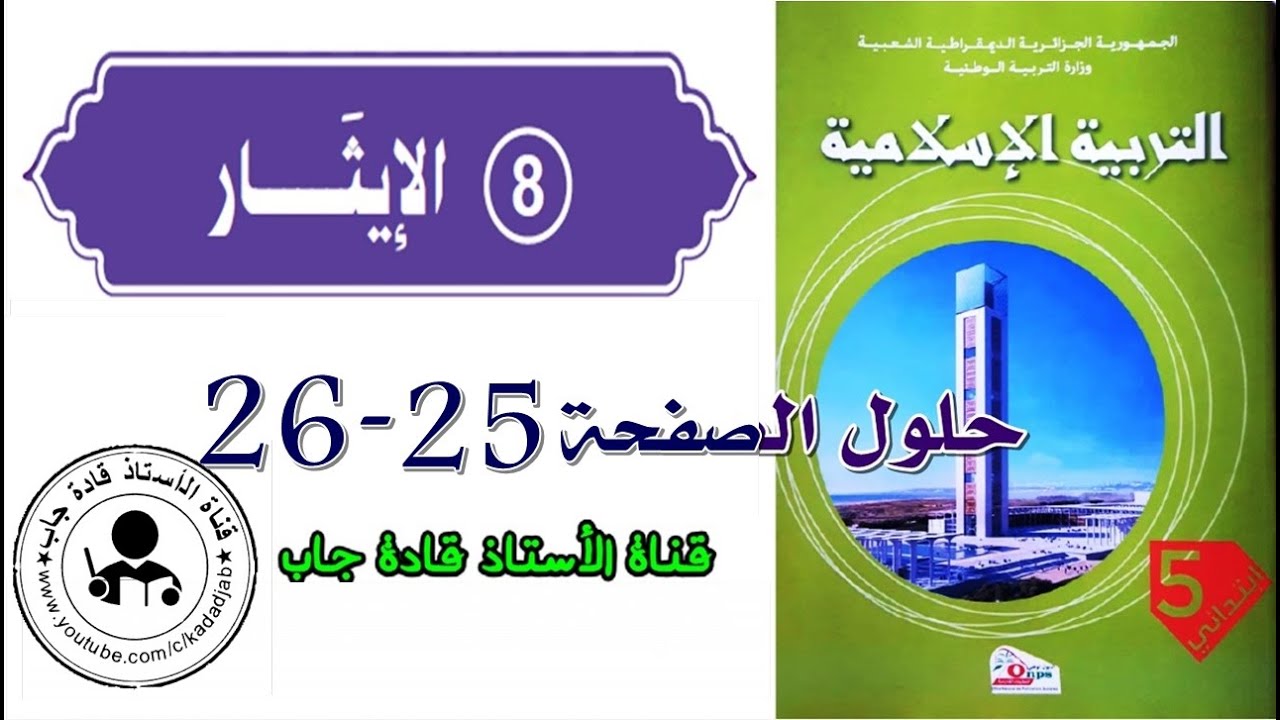 الإيثار الصفحة 25_26 للسنة الخامسة ابتدائي
