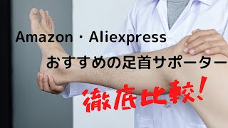 【番外編】Amazon・Aliexpressでおすすめの足首サポーター徹底比較！