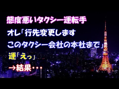 【スカッとする話】態度悪いタクシー運転手、オレ「あ、行先変更します」「このタクシー会社の本社まで＾＾」運「えっ」→結果・・・」　【スカッとタイム】