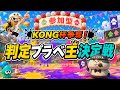 【自由参加型】KONG杯争奪！判定プラべ王決定戦🏆 【スプラトゥーン3】#ロイクロ #参加型 #プラべ #ライブ #splatoon3 #shorts #縦型配信