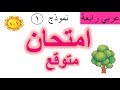 امتحان متوقع لغة عربية للصف الرابع الابتدائي ( نظام البوكليت ) نموذج ( 1) 2019