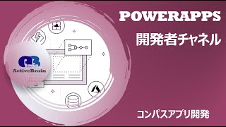 No.7 PowerApps Developer - コンパスアプリ開発手順 screenshot 5