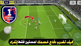 كيف تتخلص من ضغط الخصم💪🔥وتضرب دفاعه لمستين انفراد بيس 2024 موبايل efootball mobile screenshot 4