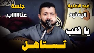 احتفالاً بعيد الاغنية اليمنية & جلسة تراثية للملك حمود السمه & يا قلب تستاهل