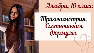 картинка: Тригонометрия. 10 класс. Соотношения между тригонометрическими функциями одного аргумента.