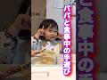 【赤ちゃんとパパの手遊び歌】#short#shorts #baby #shortvideo #赤ちゃん
