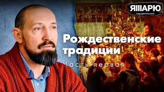 Рождественские традиции: Как праздновать Сочельник? Что такое &quot;Старый Новый Год&quot; / ЧАСТЬ ПЕРВАЯ