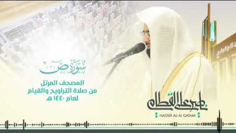 سورة ص بصوت الشيخ ناصر بن علي القطامي