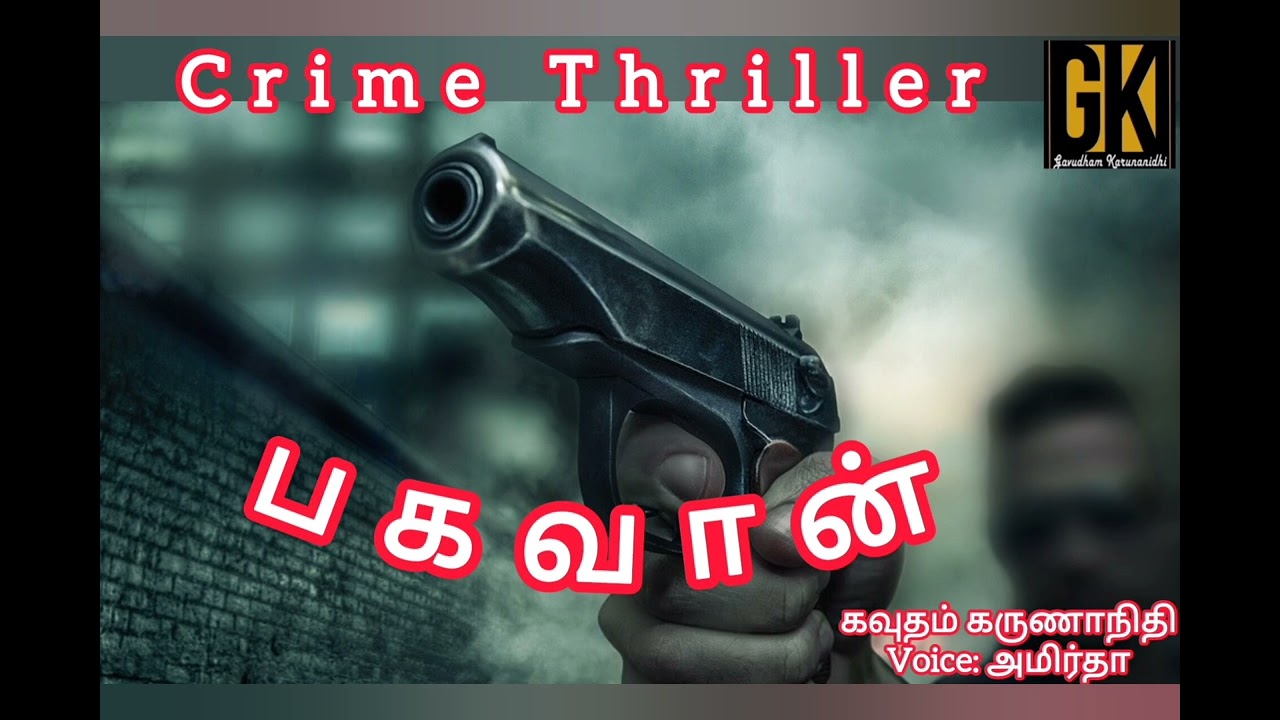 crime story Tamil audio books Gavudham Karunanidhi பகவான் bagavan @gktamilnovels