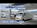 Burstner Eleganceの快適化 名義変更と希望ナンバー装着 常夜灯の設置や照明の修理等 #908 [4K]