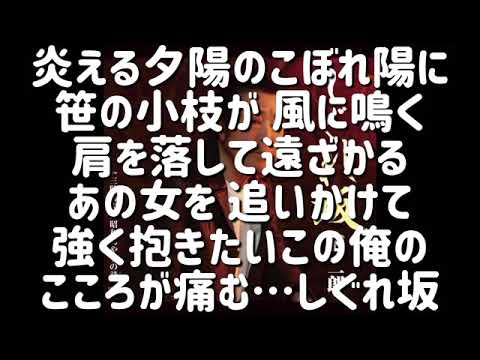 【しぐれ坂】冠二郎