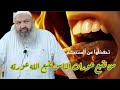 الشيخ رشيد بن عطاء الله درس بعنوان من تتبع عورات الناس تتبع الله عورته