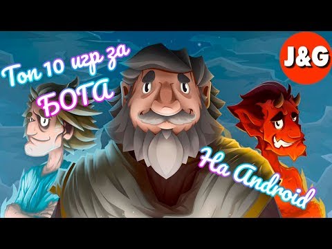 Симулятор Бога на Android Топ 10 игр