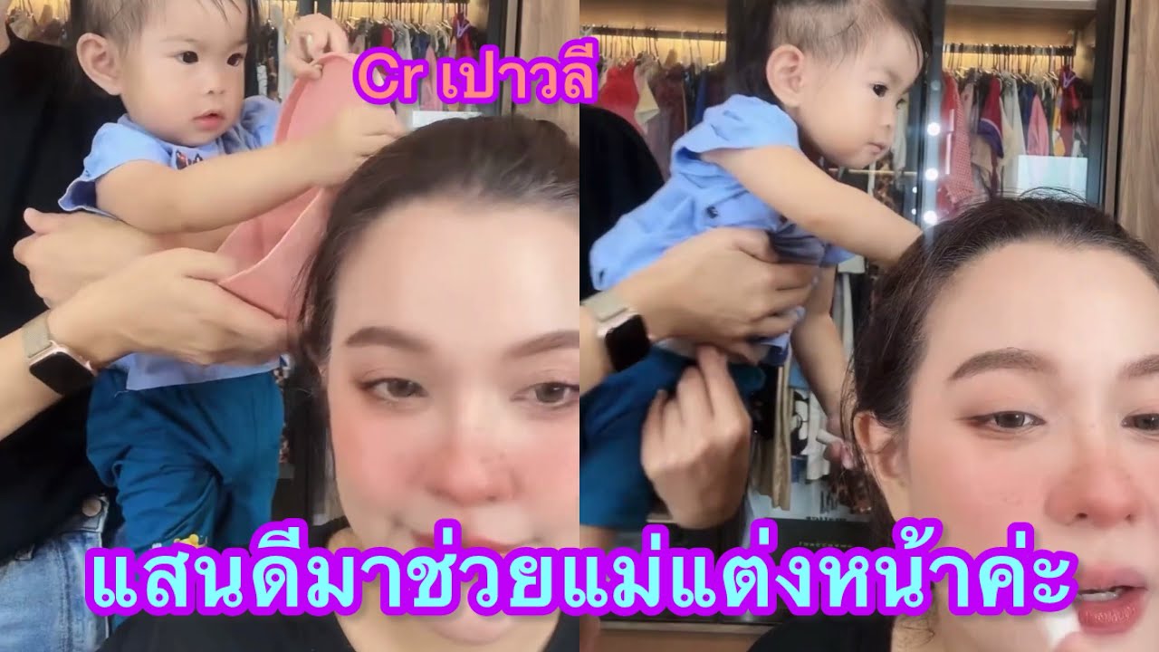 แสนดีมาช่วยแม่แต่งหน้าค่ะ#เปาวลีพรพิมล #น้องแสนดี 