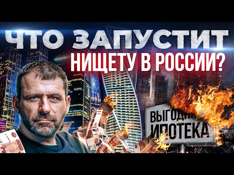 Ипотека разрушает финансовую систему страны! Новая недвижимость создаёт кризис | Игорь Рыбаков