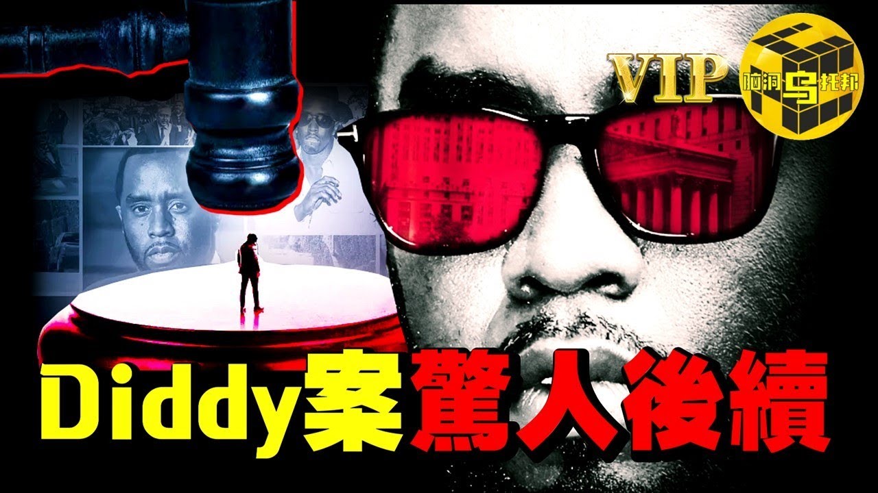 Diddy的嬰兒油真的是用來護膚的嗎？Diddy案驚人反轉，他是如何逃脫重罪判刑的？[She’s Xiaowu 小烏]