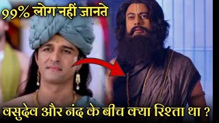 वसदव और नद क बच कय रशत थ ? Baba Nand And Vasudev Lord Krishna Knowledge Tube Hindi