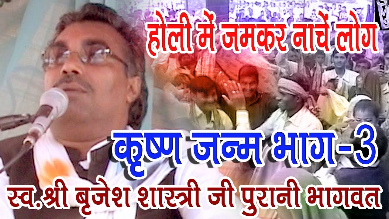 बृजेश शास्त्री|| कृष्णजन्म भाग-3|| होली में जमकर नाचे लोग|| bhaktigyansarita||shivamusicalstudio