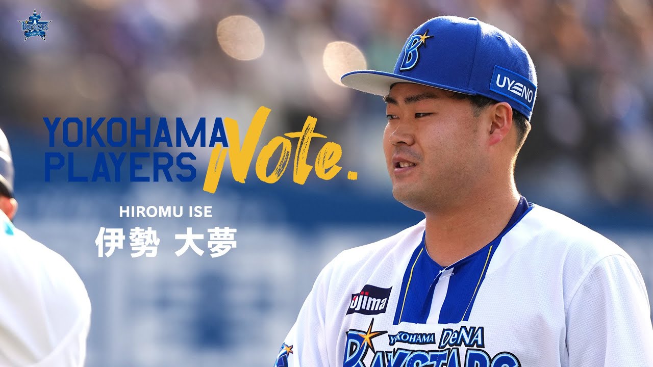 YOKOHAMA PLAYERS Note｜13 伊勢大夢