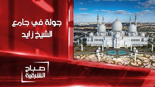جولة في جامع الشيخ زايد الكبير في أبو ظبي | صباح الشرقية
