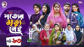 Shotter Mrittu Nei | সত্যের মৃত্যু নেই | EP 93 | Eagle Team | Kiron,Mumu,Rowshni | Bangla Natok 2026