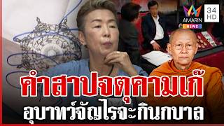 แห่แชร์คำสาปจตุคามเก๊ ทำอะไรไม่เจริญความจริงจะปรากฎ | ทุบโต๊ะข่าว | 11/09/69 แห่แชร์คำสาปจตุคามเก๊ ทำอะไรไม่เจริญความจริงจะปรากฎ | ทุบโต๊ะข่าว | 11/09/69