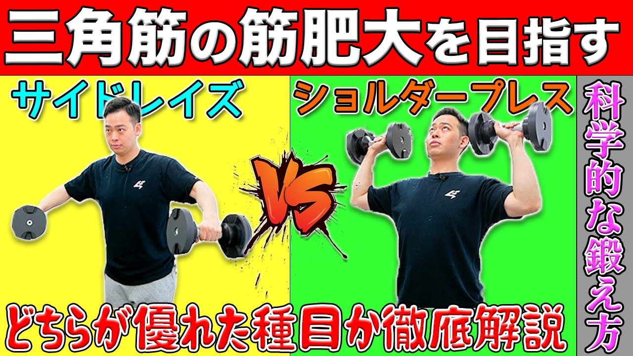 サイドレイズvsショルダープレス】どちらが三角筋に効果的な種目