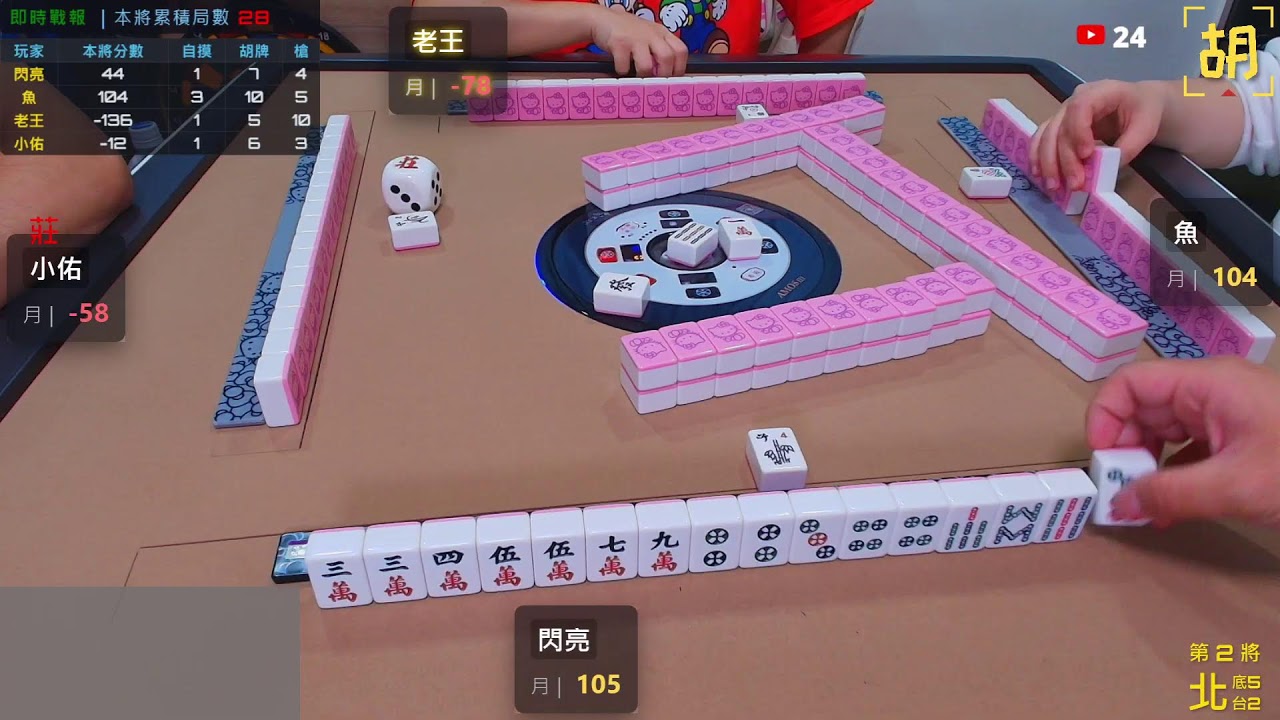 【胡牌人生】麻將:燃燒你的麻將魂-閃亮,小佑,老王,老詹 20260306(直播)